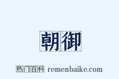 朝御是什么意思的图片